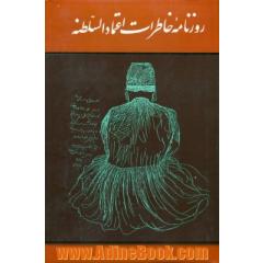 روزنامه خاطرات اعتمادالسلطنه: وزیر انطباعات در اواخر دوره ناصری: مربوط به سال های 1292 تا 1313 هجری قمری: از روی یگانه نسخه موجود در کتابخانه آستان قدس
