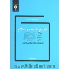 تاریخ فلسفه در اسلام - جلد اول -