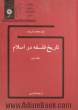 تاریخ فلسفه در اسلام - جلد دوم