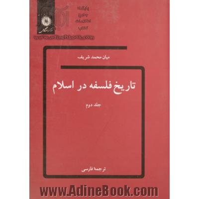 تاریخ فلسفه در اسلام - جلد دوم