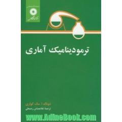 ترمودینامیک آماری
