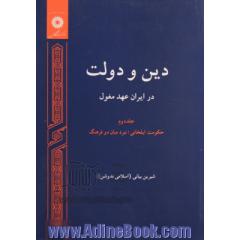 دین و دولت در ایران عهد مغول - جلد اول -