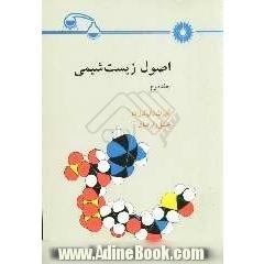 اصول زیست شیمی (جلد دوم : اصول بیوشیمی)