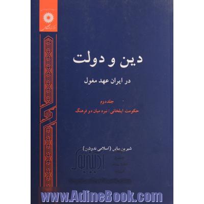 دین و دولت در ایران عهد مغول - جلد دوم : حکومت ایلخانی، نبرد میان دو فرهنگ