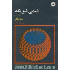 شیمی فیزیک - جلد دوم