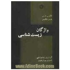 واژگان زیست شناسی: انگلیسی - فارسی، فارسی - انگلیسی