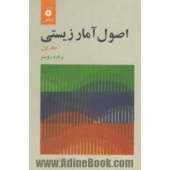 اصول آمار زیستی (جلد اول)