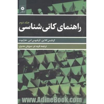 راهنمای کانی شناسی