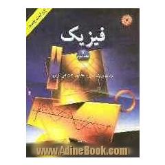 فیزیک جلد اول