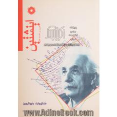 اینشتین،  عمری در خدمت علم