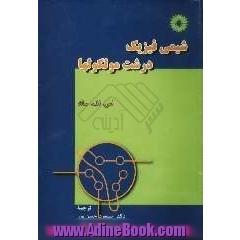 شیمی فیزیک درشت مولکولها