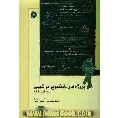 پروژه های دانشجویی در شیمی از انتخاب تا ارائه