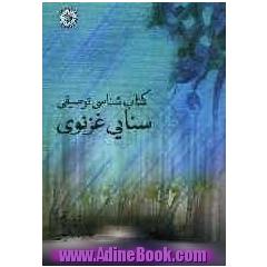 کتاب شناسی توصیفی سنایی غزنوی