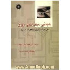 مبانی مهندسی برق: مدار، قدرت، الکترونیک، مخابرات، کنترل و ...