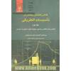 کتاب راهنمای زیمنس در تاسیسات الکتریکی - جلد دوم: کابلها، وسایل حفاظتی، روشنایی، تجهیزات تهویه مطبوع، و آسانسور