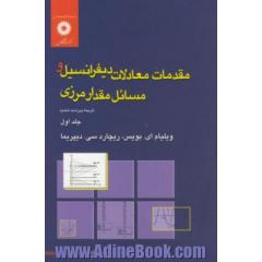 مقدمات معادلات دیفرانسیل و مسائل مقدار مرزی