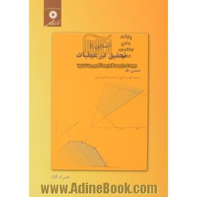 آشنایی با تحقیق در عملیات