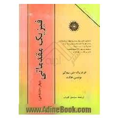 فیزیک مقدماتی (پیش دانشگاهی) ( با 984 مسئله کاملا حل شده)