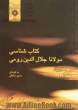 کتاب شناسی مولانا جلال الدین رومی