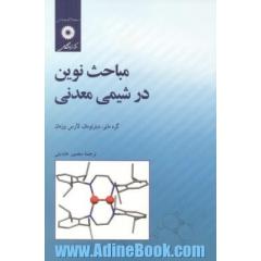 مباحث نوین در شیمی معدنی
