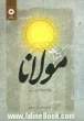 مکتوبات مولانا جلال الدین رومی (براساس نسخه تازه کشف شده در کتابخانه آیت الله مرعشی نجفی)