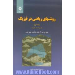 روش های ریاضی در فیزیک