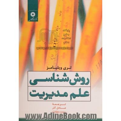 روش شناسی علم مدیریت