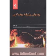 روشهای پیشرفته ریخته گری