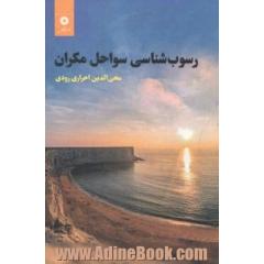 رسوب شناسی سواحل مکران