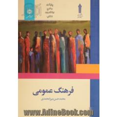 فرهنگ عمومی
