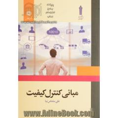 مبانی کنترل کیفیت