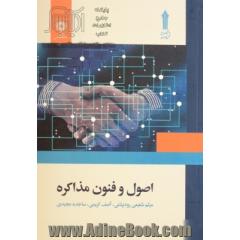 اصول و فنون مذاکره