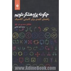 چگونه پژوهشگر شویم: راهنمای کلیدی برای کامیابی آکادمیک