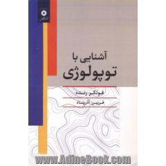 آشنایی با توپولوژی