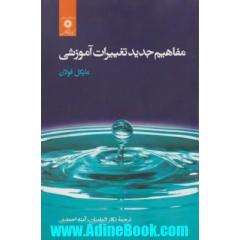 مفاهیم جدید تغییرات آموزشی