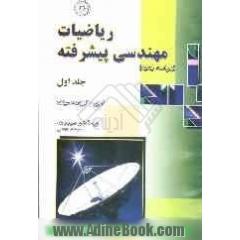 ریاضیات مهندسی پیشرفته (جلد اول)