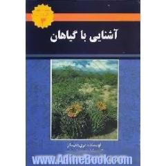 آشنایی با گیاهان