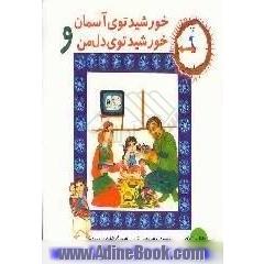 خورشید توی آسمون و خورشید توی دل من (تقویت توانایی ذهنی تمرکززدایی، آموزش مفهوم زمان)