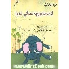 صبا خبرنگار کوچک: از دست مورچه عصبانی شدم !