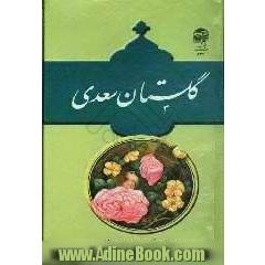 گلستان سعدی: از روی نسخه تصحیح شده محمدعلی فروغی
