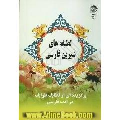 لطیفه های شیرین فارسی: برگزیده ای از لطایف طوایف در ادب فارسی