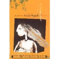 کوپه یازده