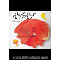 گرمایی و سرمایی