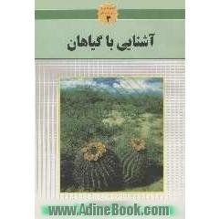 مجموعه علوم برای نوجوانان: آشنایی با گیاهان