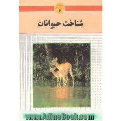 شناخت حیوانات