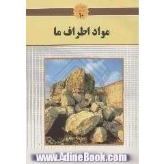 مجموعه علوم برای نوجوانان: مواد اطراف ما