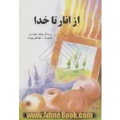 از انار تا خدا
