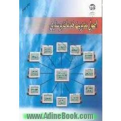 اصول مدیریت خدمات پرستاری