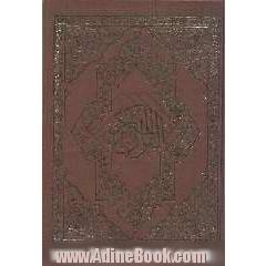 القرآن الکریم