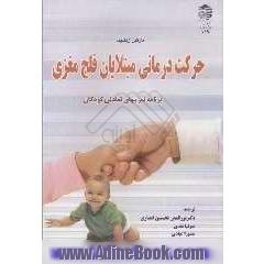 حرکت درمانی مبتلایان فلج مغزی (برنامه تمرینهای تعادلی کودکان)